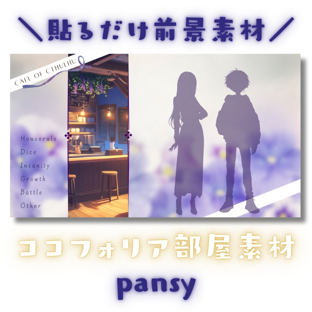 【ココフォリア部屋素材】pansy🌸CoC用ルール差分付