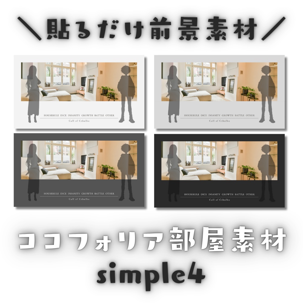 【ココフォリア部屋素材】4色24枚入り！simple4-CoC用ルール差分付