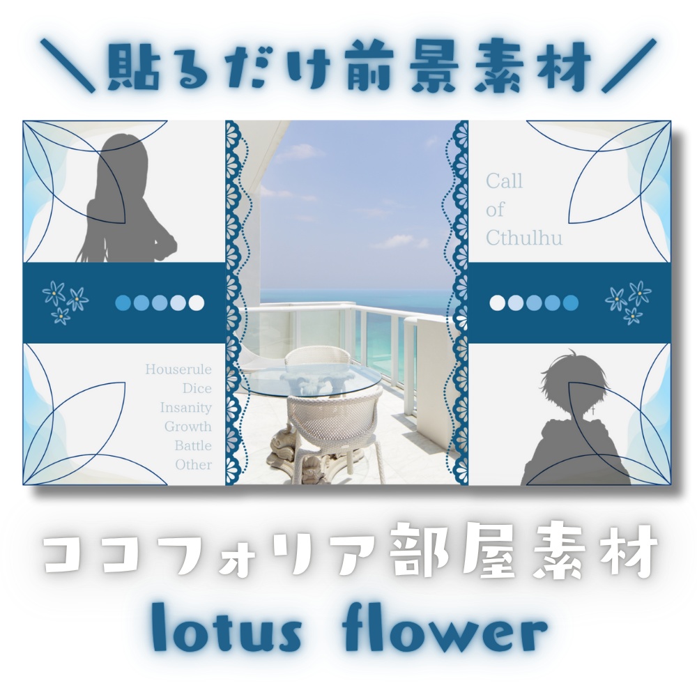 【ココフォリア部屋素材】lotus flower✿CoC用ルール差分付