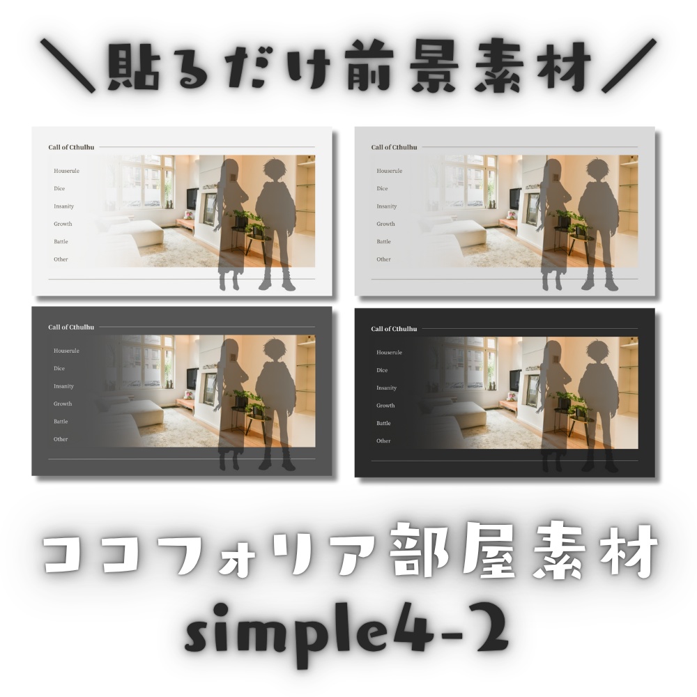 【ココフォリア部屋素材】4色24枚入り!simple4-2-CoC用ルール差分付