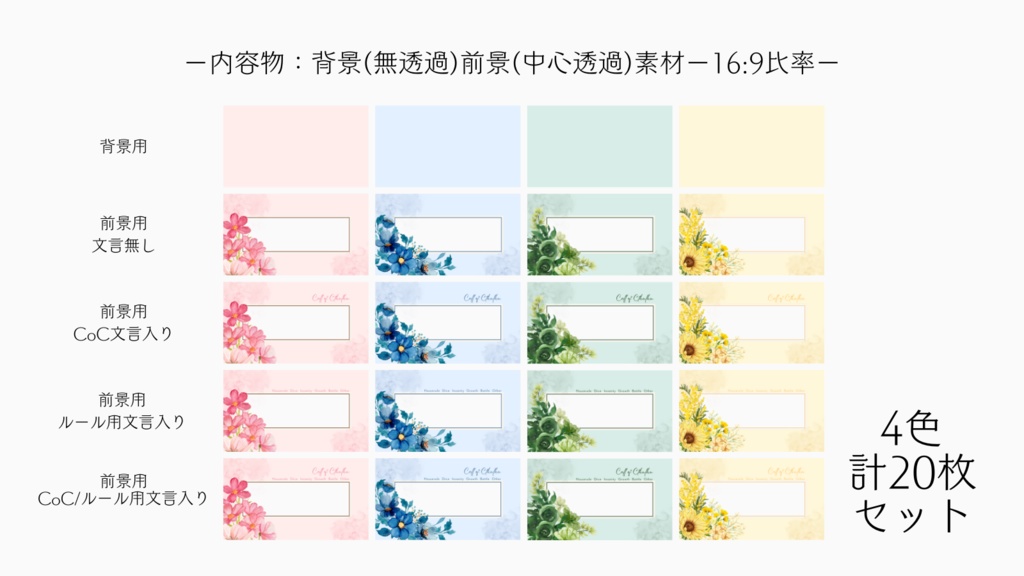 【ココフォリア部屋素材】4色20枚入り!flower4✿CoC用ルール差分付