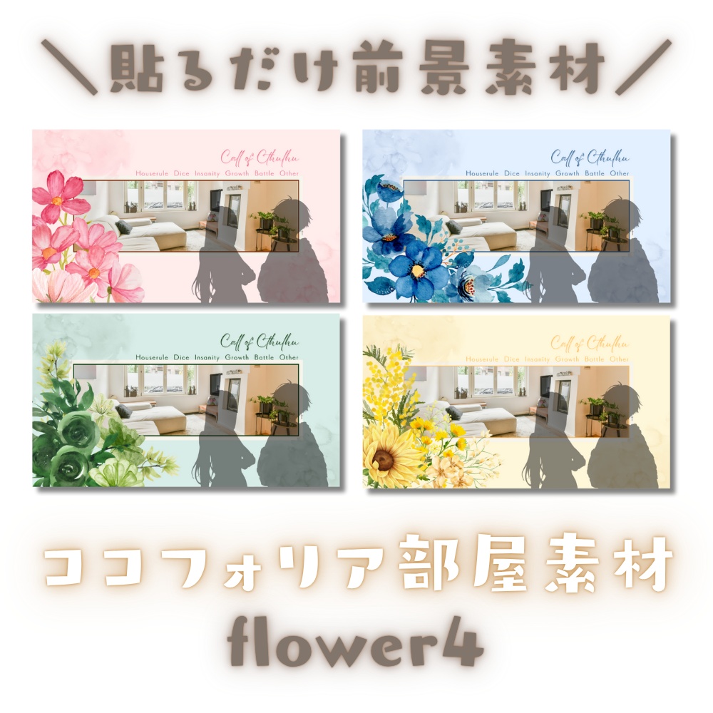 【ココフォリア部屋素材】4色20枚入り！flower4✿CoC用ルール差分付