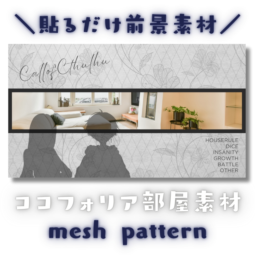 【ココフォリア部屋素材】mesh pattern✿CoC用ルール差分付