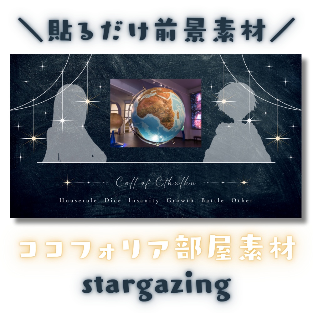【ココフォリア部屋素材】stargazing🌟CoC用ルール差分付