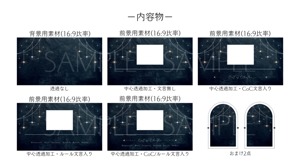 【ココフォリア部屋素材】stargazing🌟CoC用ルール差分付