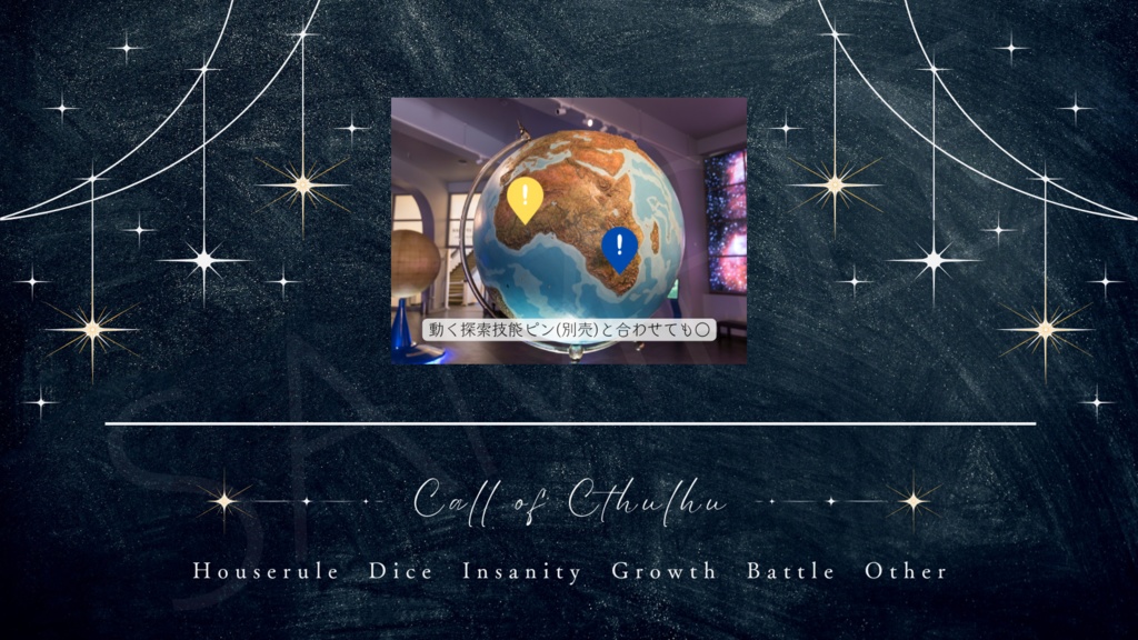 【ココフォリア部屋素材】stargazing🌟CoC用ルール差分付