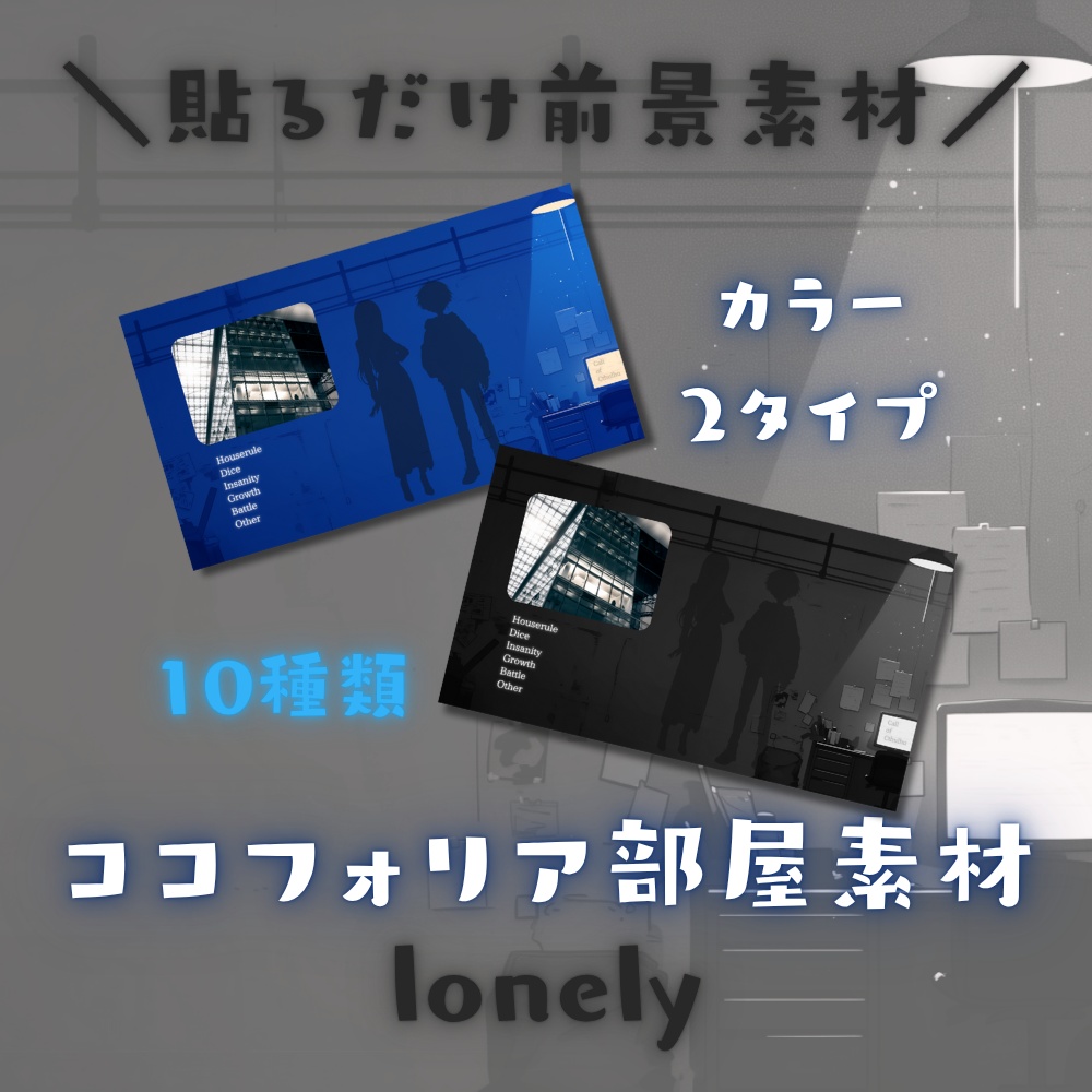 【ココフォリア部屋素材】lonely💻CoC用ルール差分付