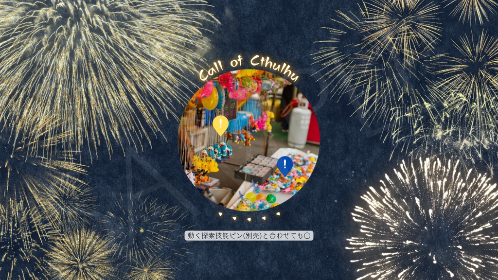 【ココフォリア部屋素材】fireworks🎆CoC用ルール差分付