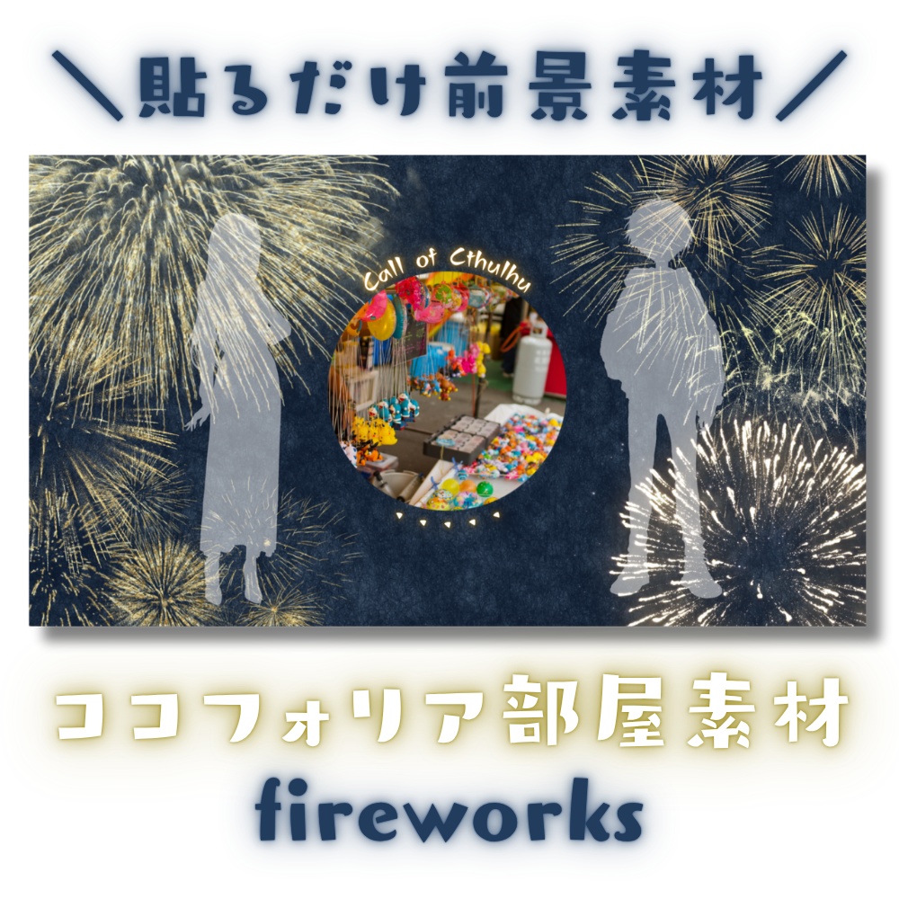 【ココフォリア部屋素材】fireworks🎆CoC用ルール差分付