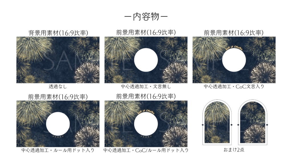 【ココフォリア部屋素材】fireworks🎆CoC用ルール差分付