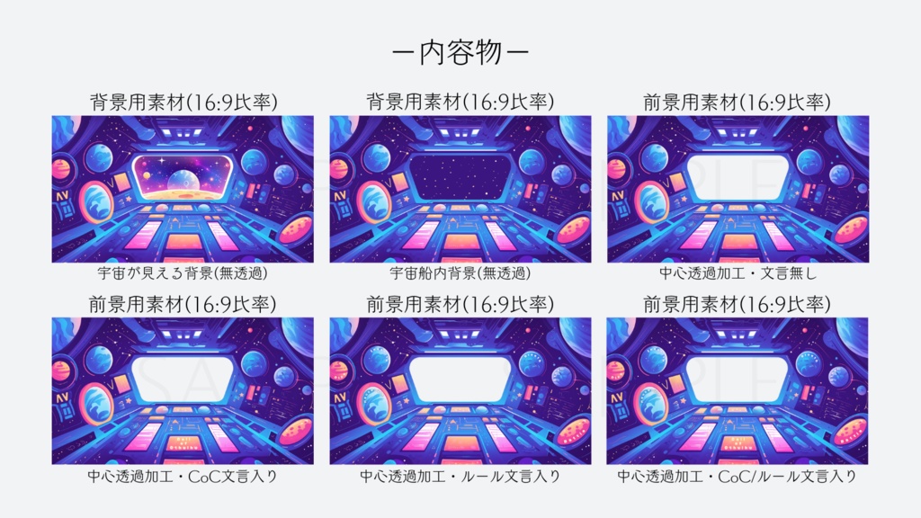 【ココフォリア部屋素材】spacecraft🚀CoC用ルール差分付