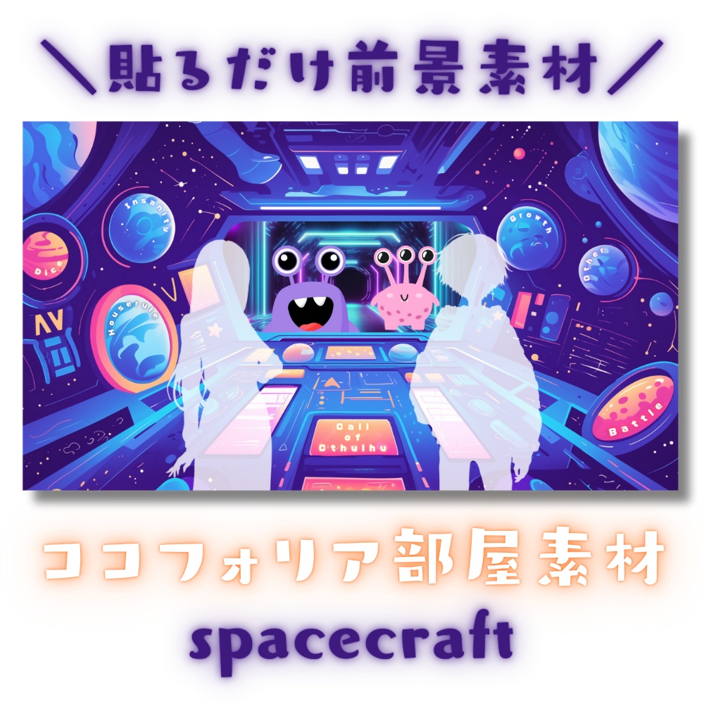 【ココフォリア部屋素材】spacecraft🚀CoC用ルール差分付