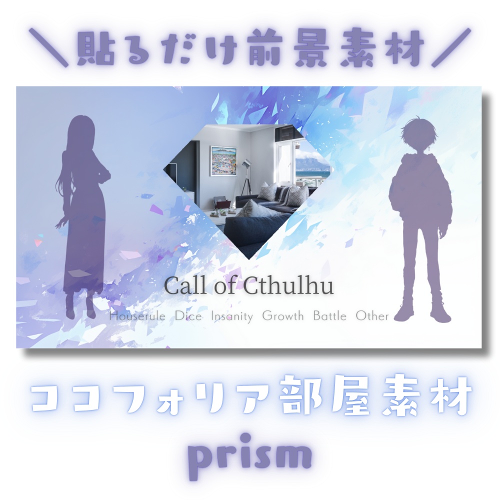 【ココフォリア部屋素材】prism💎CoC用ルール差分付
