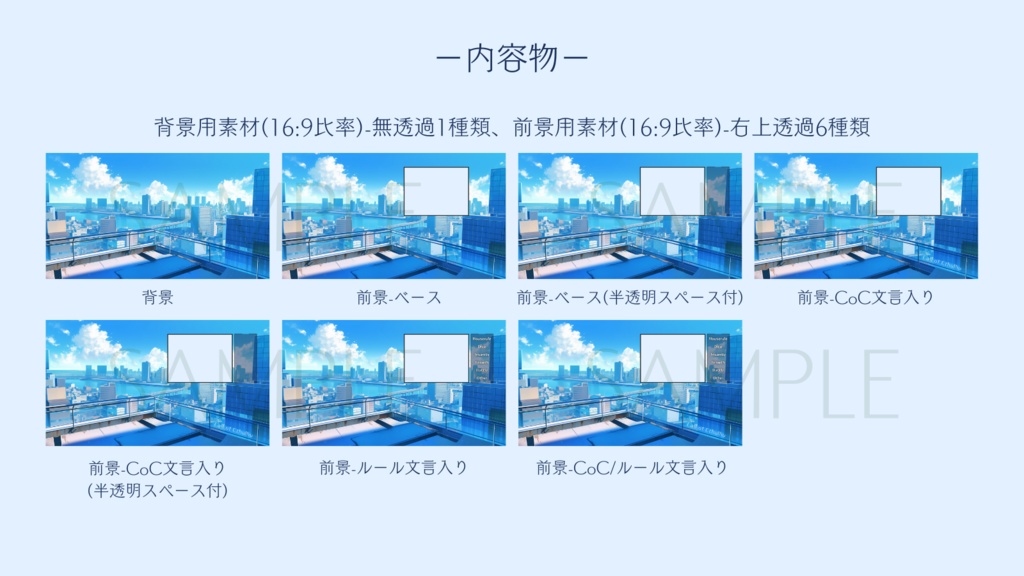【ココフォリア部屋素材】rooftop🏢CoC用ルール差分付