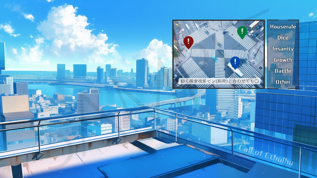 【ココフォリア部屋素材】rooftop🏢CoC用ルール差分付
