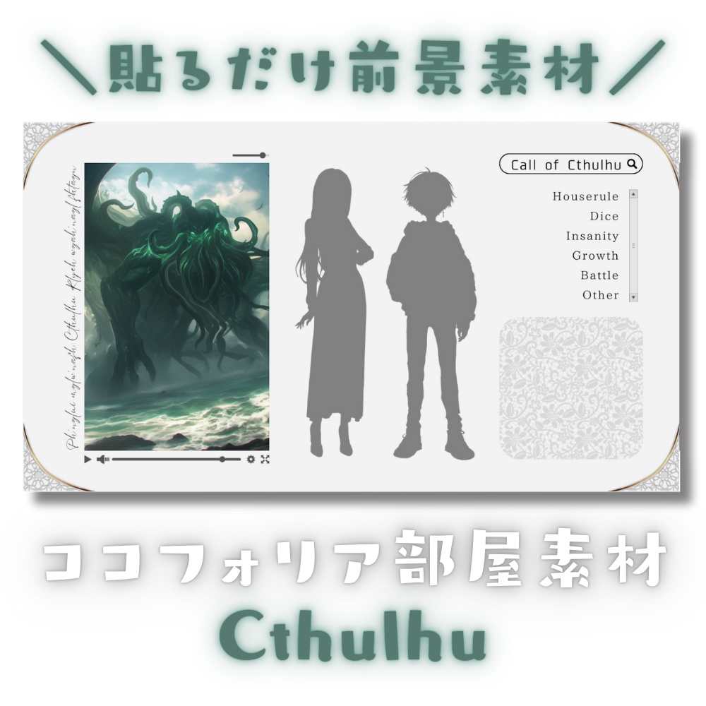 【ココフォリア部屋素材】Cthulhu🐙CoC用ルール差分付