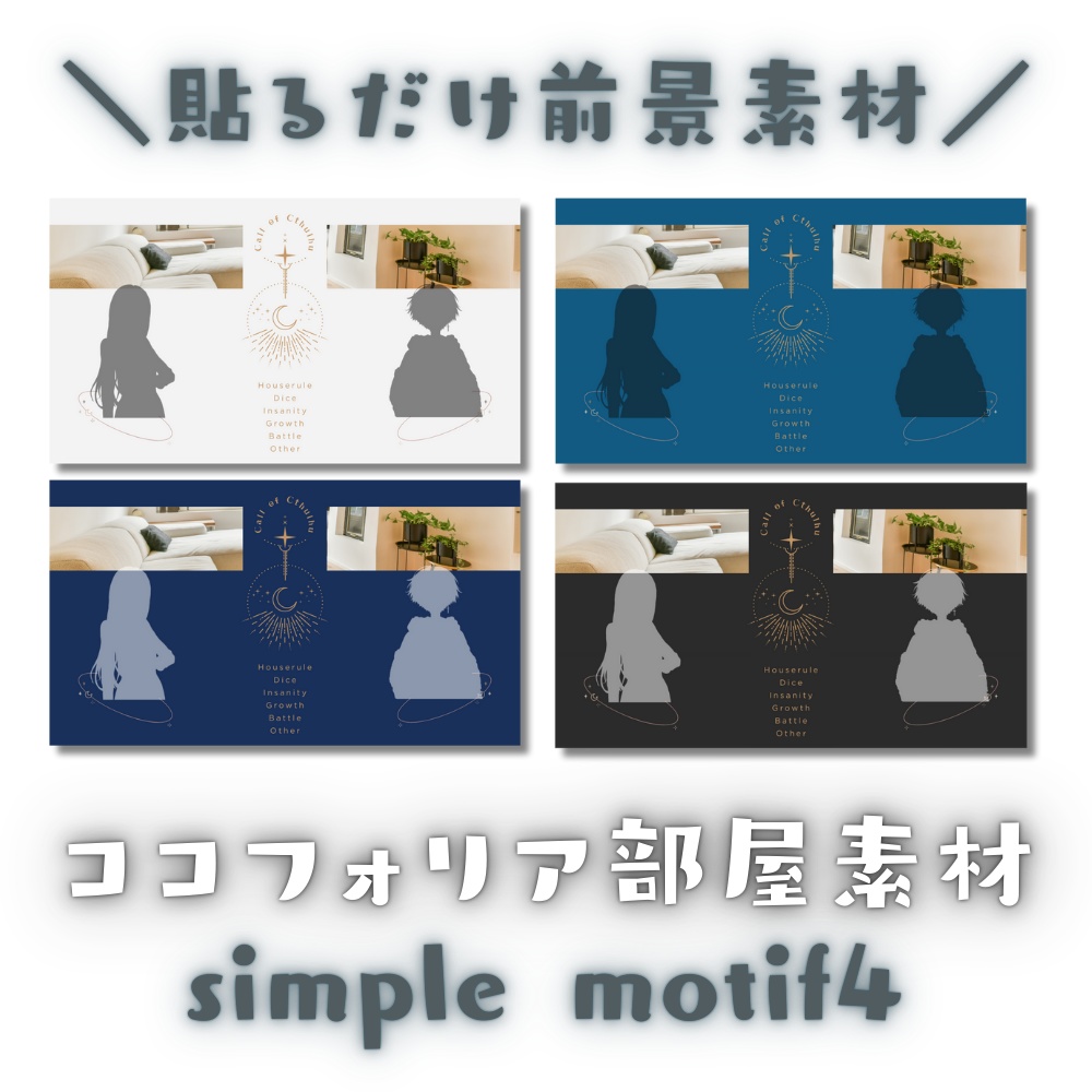 【ココフォリア部屋素材】4色12枚入り！simple motif4☽CoC用ルール差分付