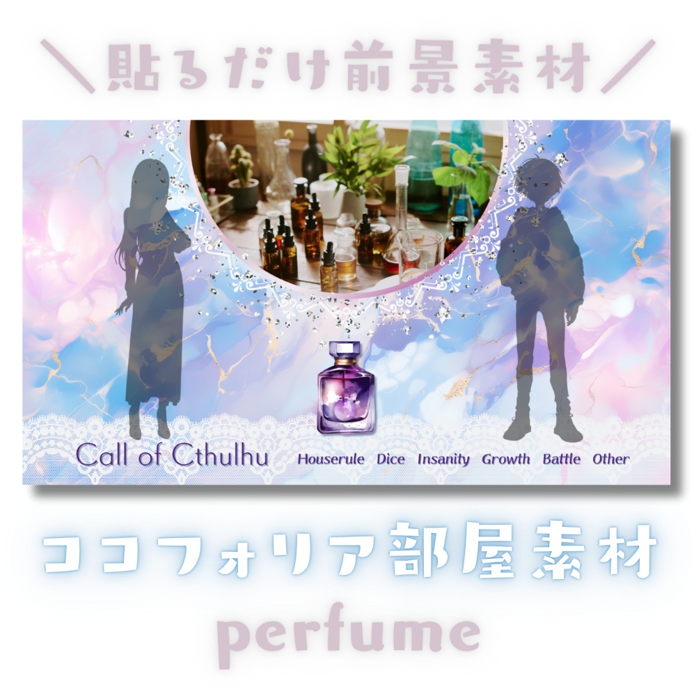 【ココフォリア部屋素材】perfume✨CoC用ルール差分付