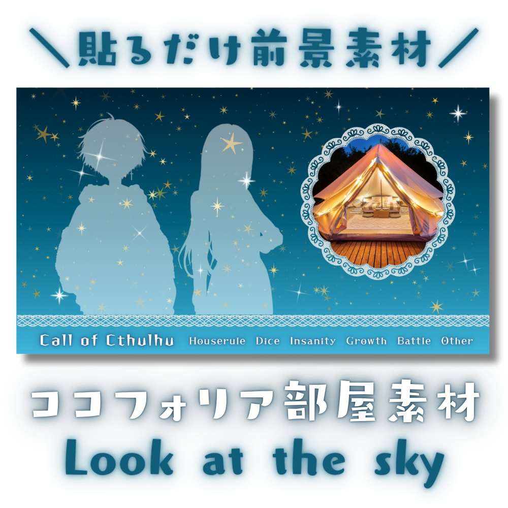 【ココフォリア部屋素材】Look at the sky🌠CoC用ルール差分付