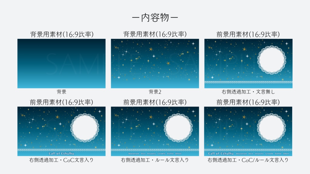 【ココフォリア部屋素材】Look at the sky🌠CoC用ルール差分付