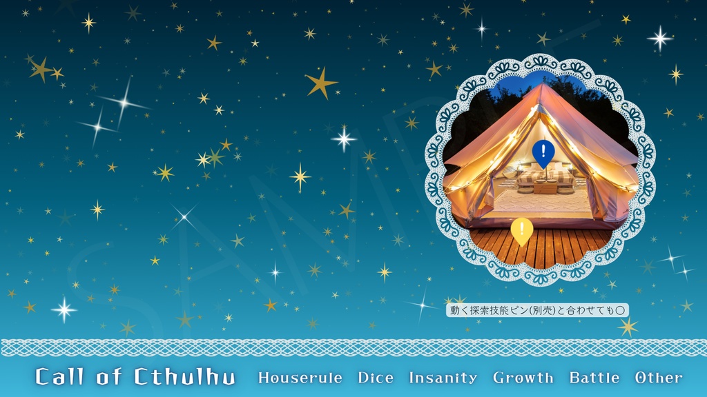 【ココフォリア部屋素材】Look at the sky🌠CoC用ルール差分付