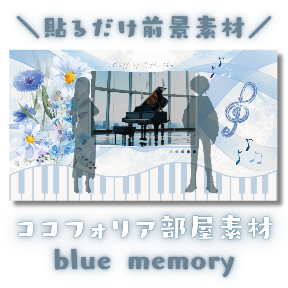 【ココフォリア部屋素材】blue memory🎹CoC用ルール差分付