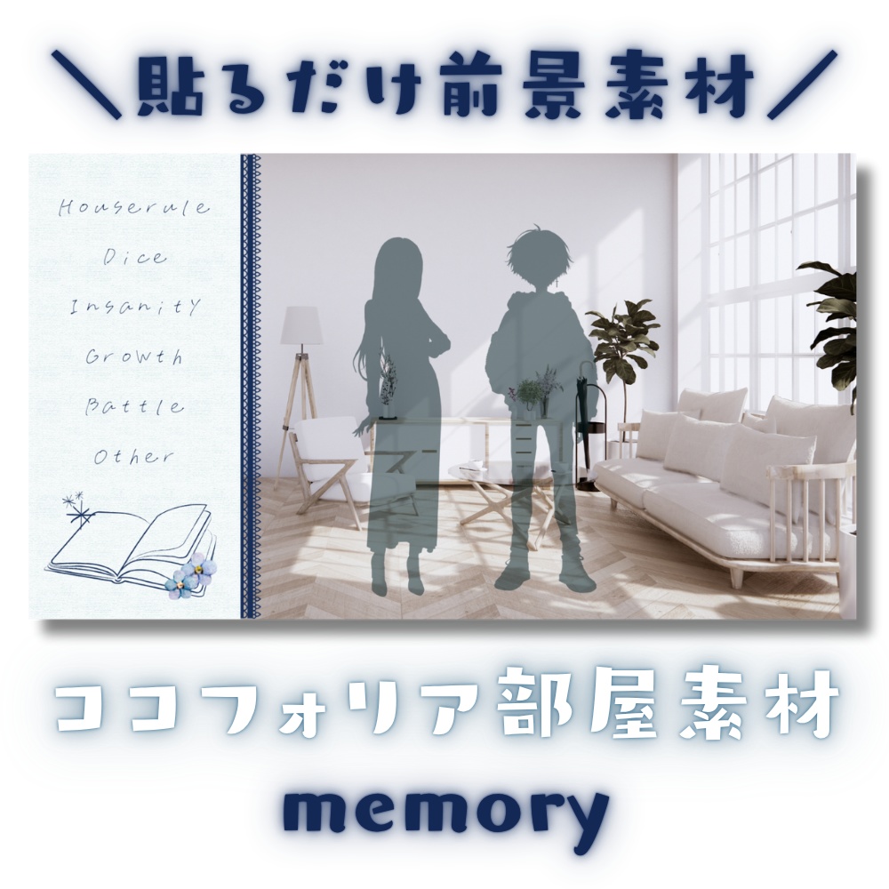 【ココフォリア部屋素材】5色10枚セット!memory📚CoC用ルール付