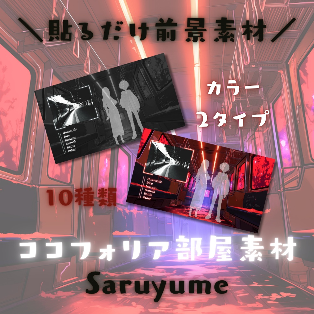 【ココフォリア部屋素材】Saruyume🚃CoC用ルール差分付