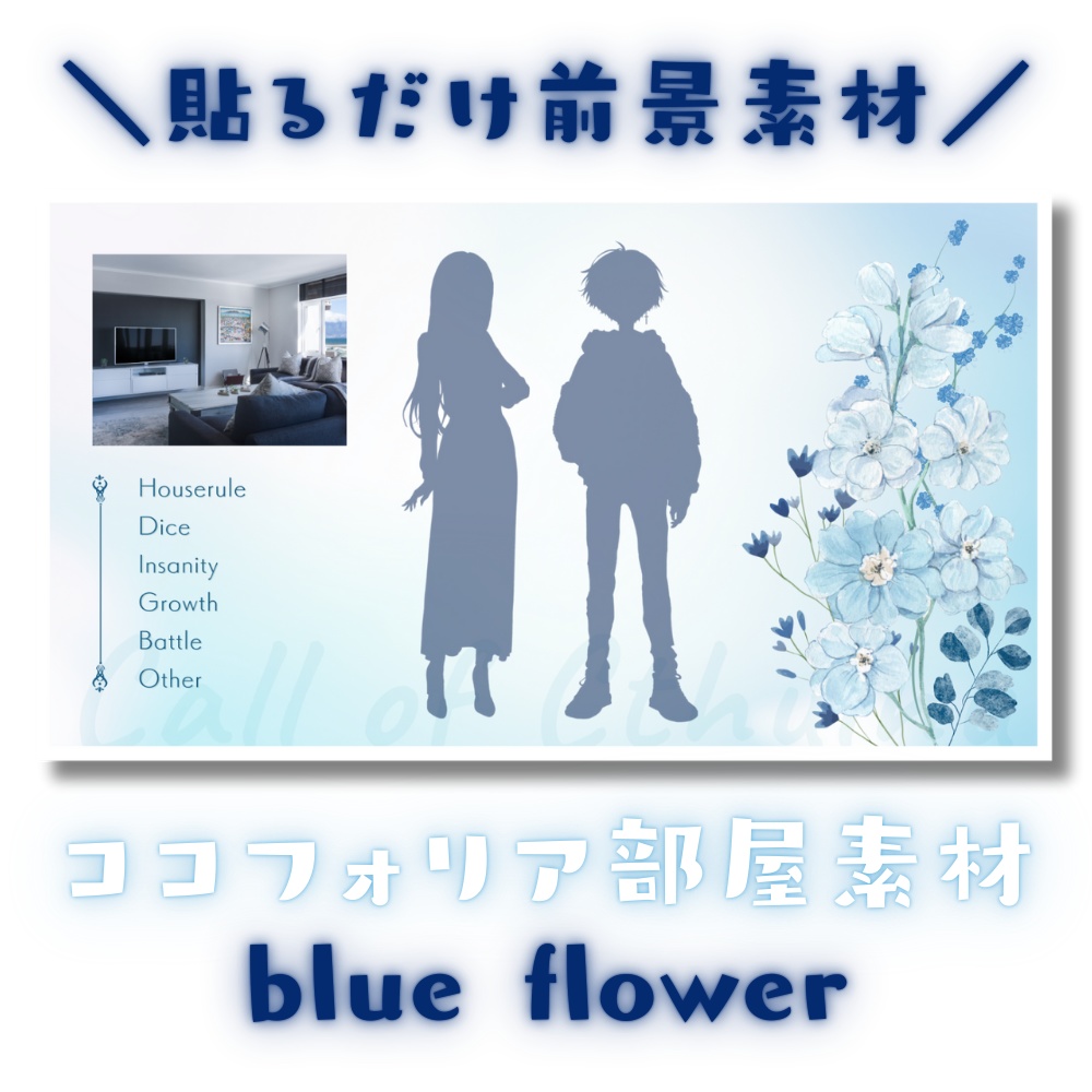 【ココフォリア部屋素材】blue flower💠CoC用ルール差分付