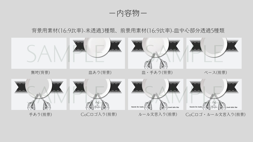 【ココフォリア部屋素材】dinner🍽CoC用ルール差分付