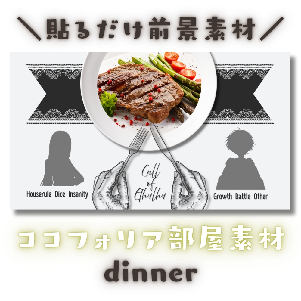 【ココフォリア部屋素材】dinner🍽CoC用ルール差分付