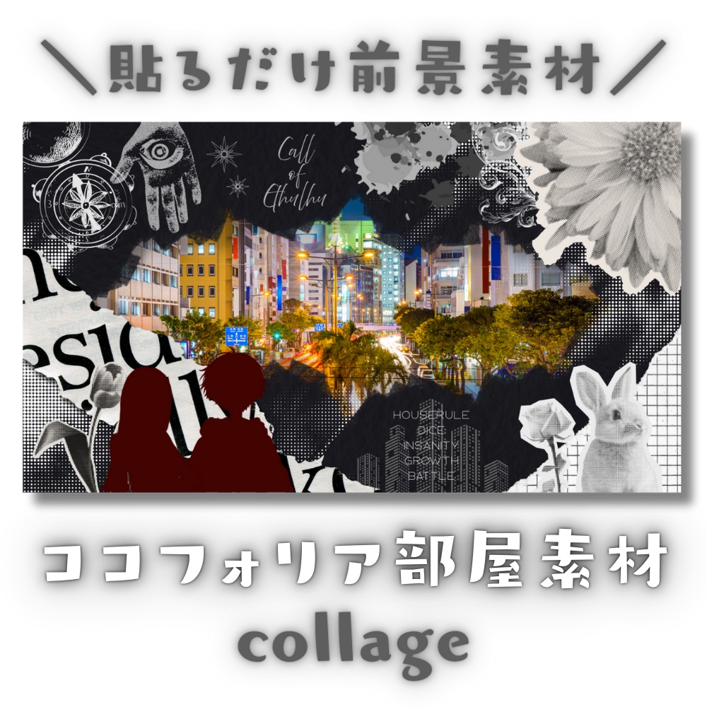 【ココフォリア部屋素材】collage📜CoC用ルール差分付