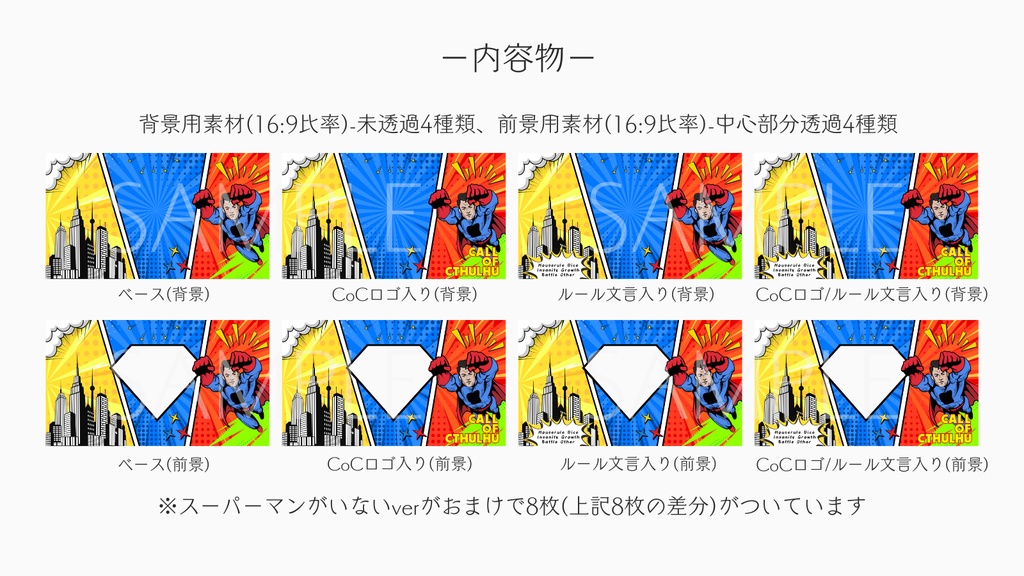 【ココフォリア部屋素材】You're my hero!💎CoC用ルール差分付