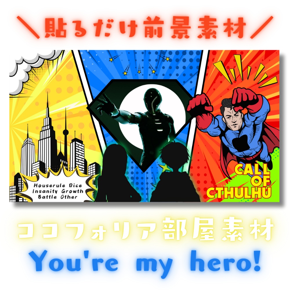 【ココフォリア部屋素材】You're my hero!💎CoC用ルール差分付