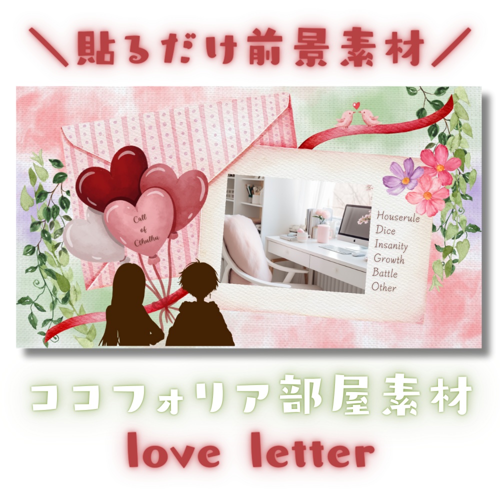 【ココフォリア部屋素材】love letter💌CoC用ルール差分付