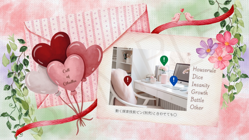 【ココフォリア部屋素材】love letter💌CoC用ルール差分付