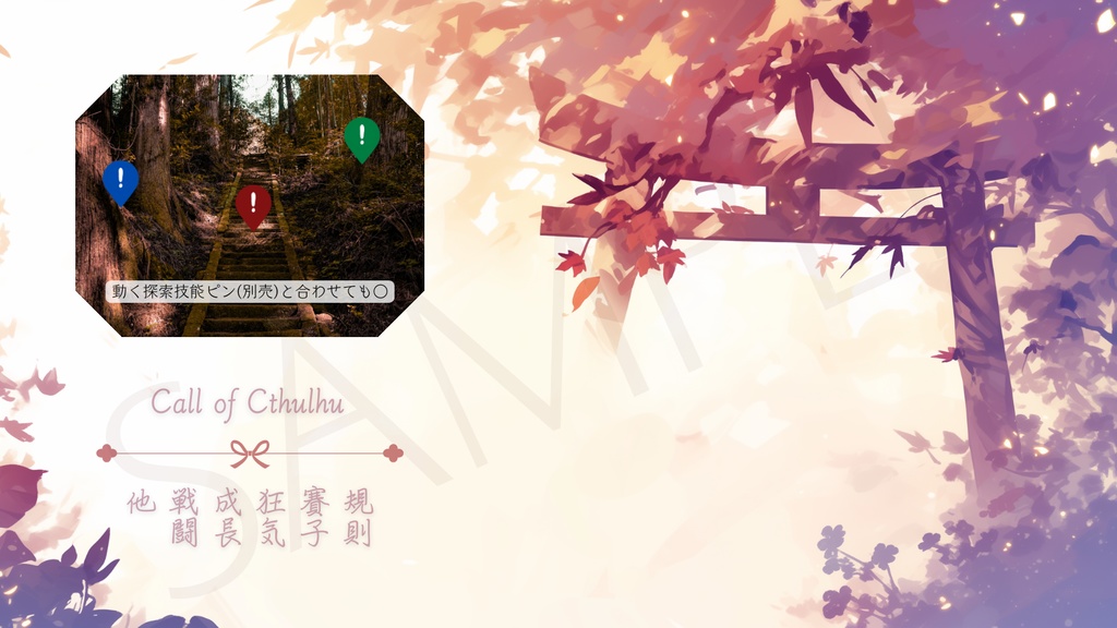 【ココフォリア部屋素材】2色差分有!-shrine⛩CoC用ルール差分付