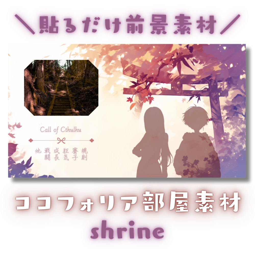 【ココフォリア部屋素材】2色差分有!-shrine⛩CoC用ルール差分付