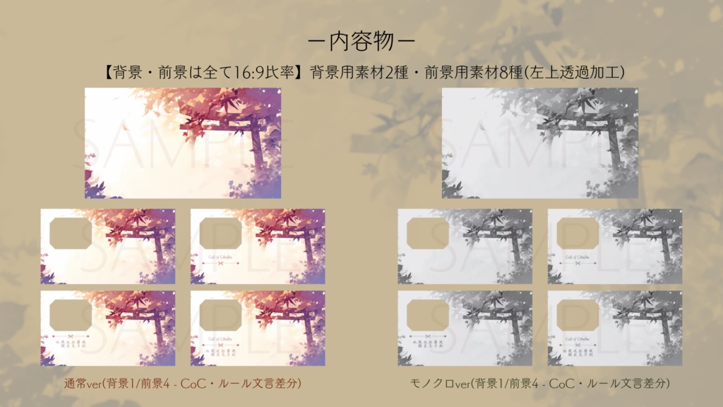 【ココフォリア部屋素材】2色差分有!-shrine⛩CoC用ルール差分付