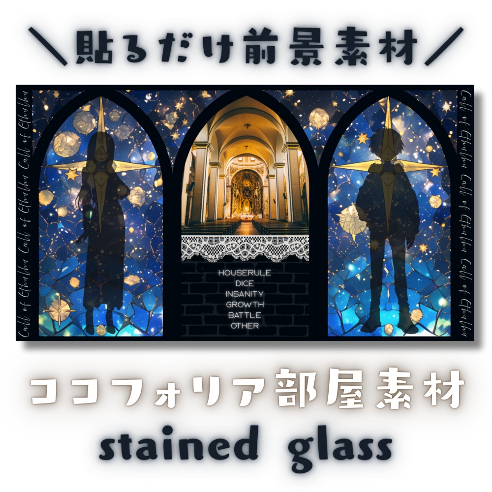 【ココフォリア部屋素材】stained glass✨CoC用ルール差分付