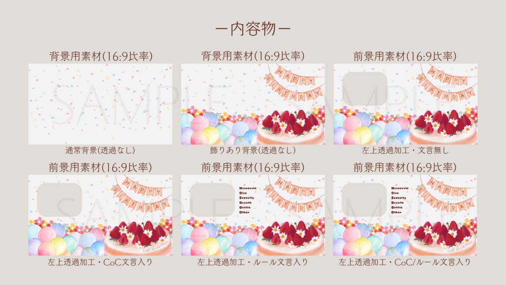 【ココフォリア部屋素材】Happybirthday🎂CoC用ルール差分付