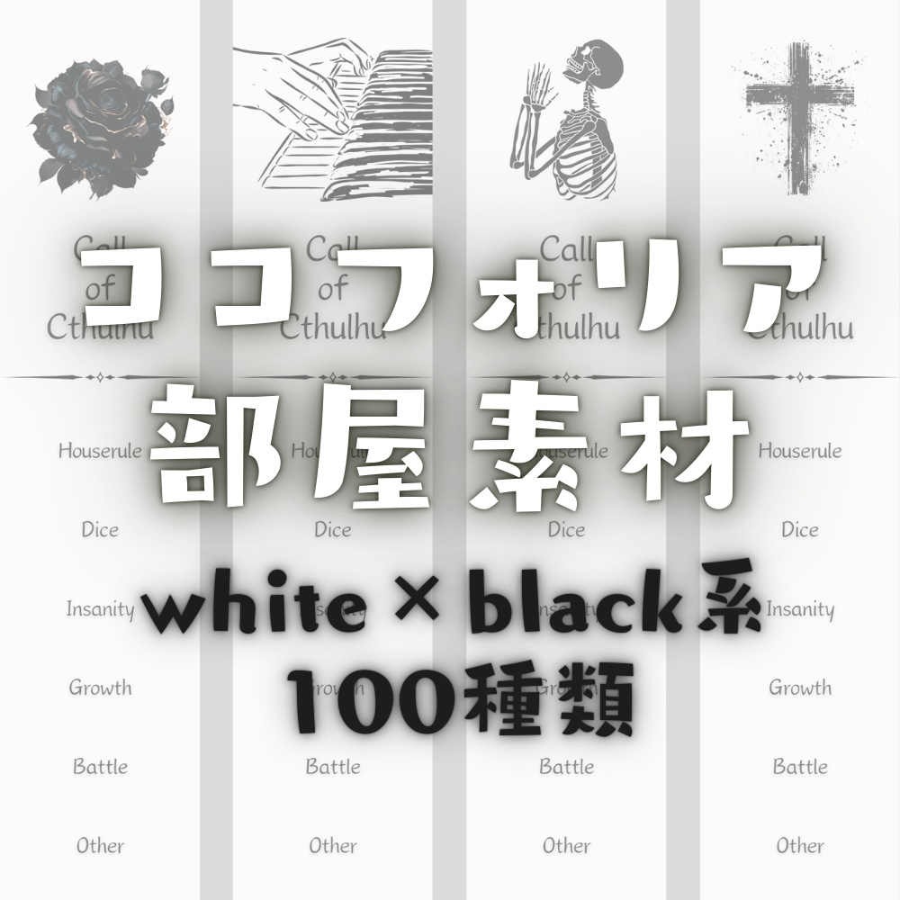 【ココフォリア部屋素材】white×black系ルール素材100種類♥