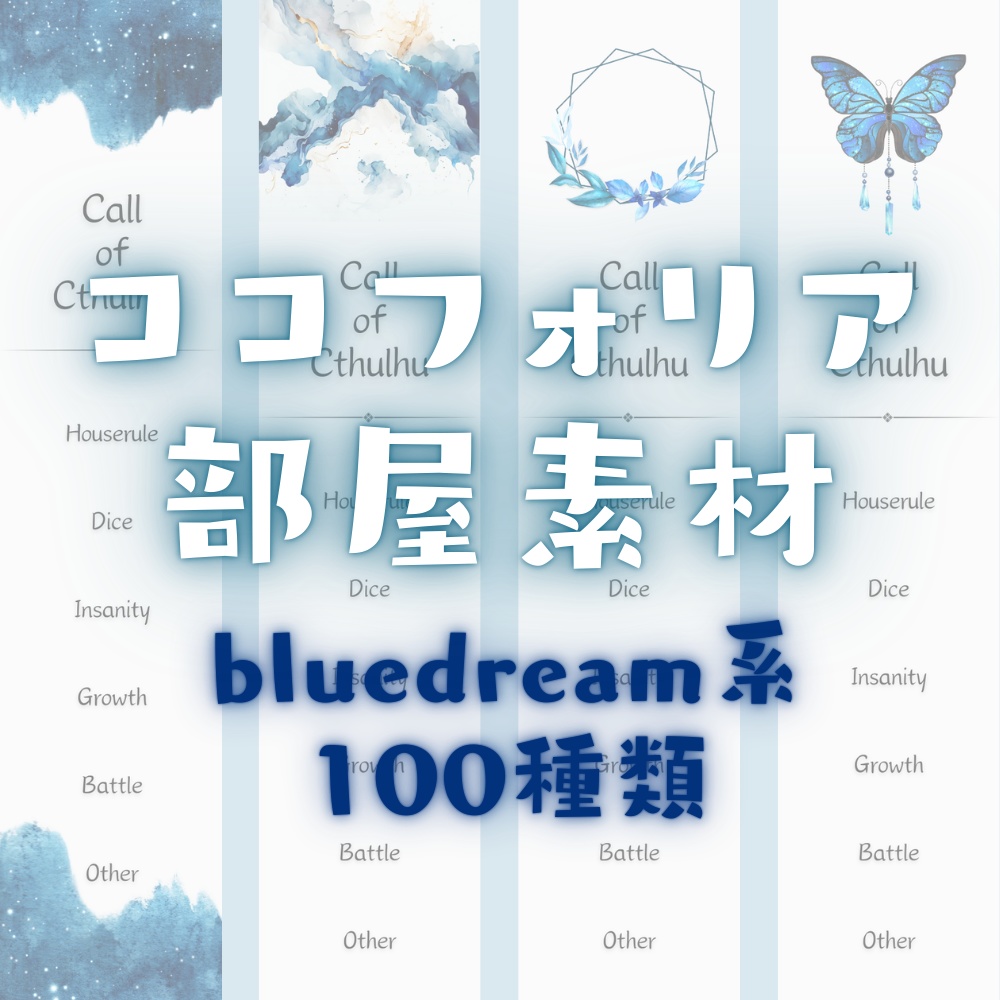 【ココフォリア部屋素材】bluedream系ルール素材100種類♥