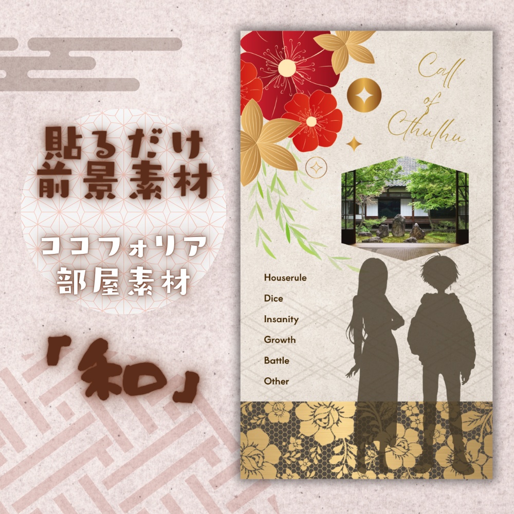  【ココフォリア部屋素材】和🪭CoC用ルール差分付