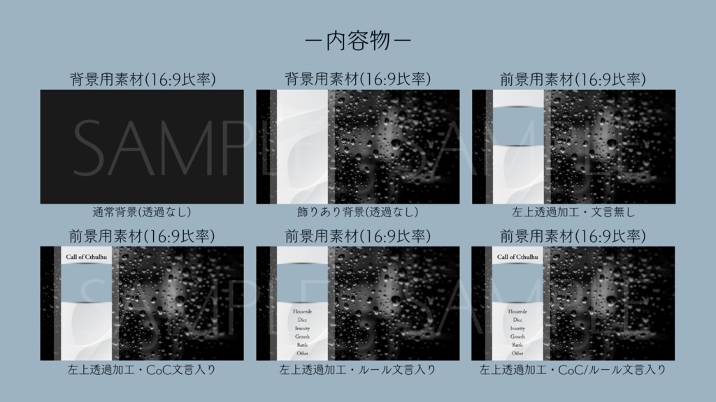 【ココフォリア部屋素材】rain☔CoC用ルール差分付