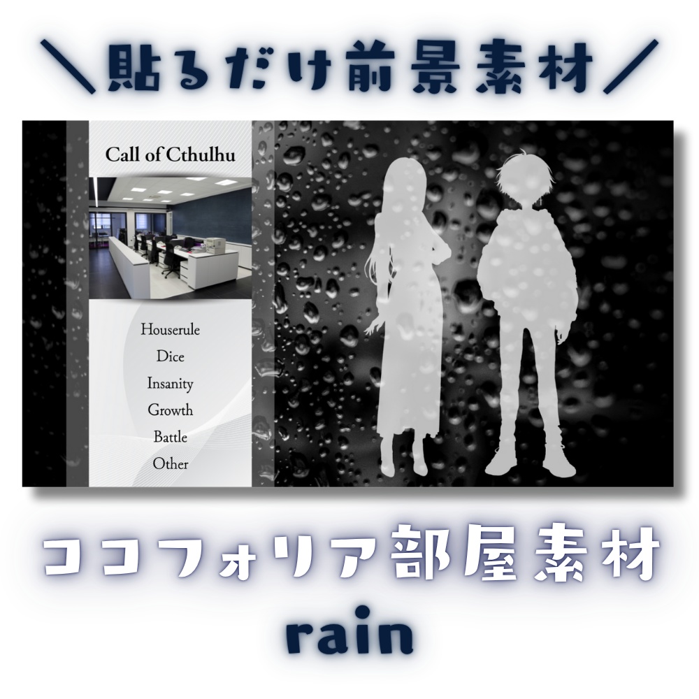  【ココフォリア部屋素材】rain☔CoC用ルール差分付