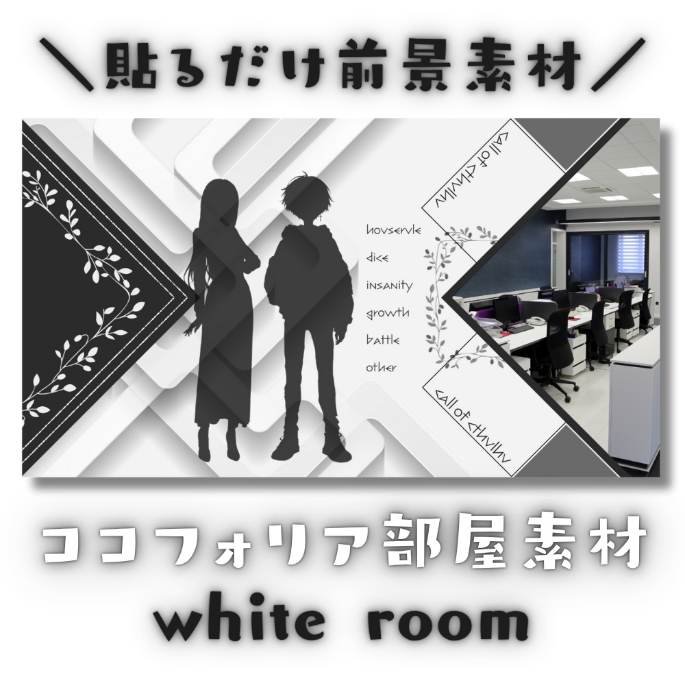  【ココフォリア部屋素材】white room🚪CoC用ルール差分付