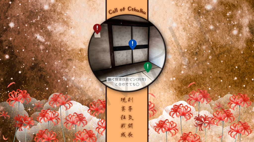 【ココフォリア部屋素材】彼岸花-red spider lily✿CoC用ルール差分付