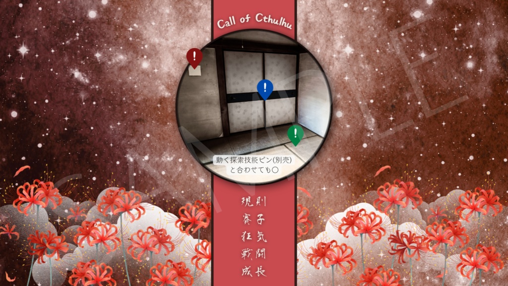 【ココフォリア部屋素材】彼岸花-red spider lily✿CoC用ルール差分付