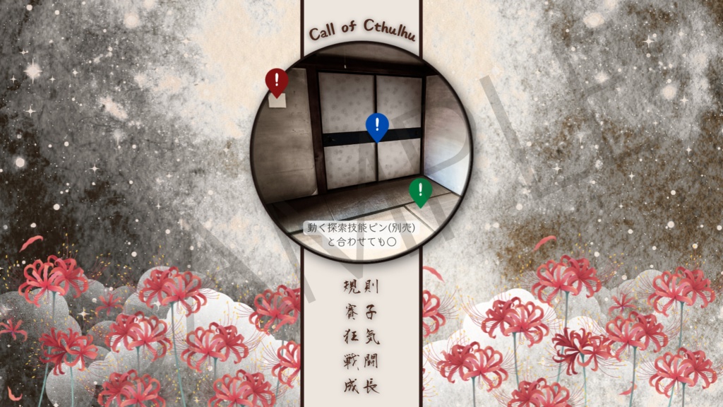 【ココフォリア部屋素材】彼岸花-red spider lily✿CoC用ルール差分付